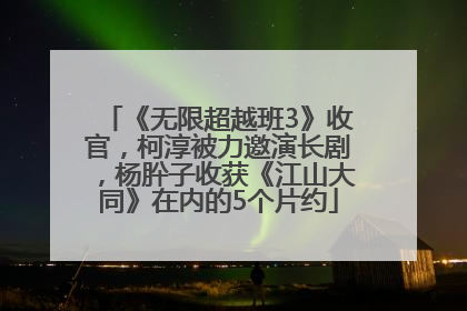 《无限超越班3》收官，柯淳被力邀演长剧，杨肸子收获《江山大同》在内的5个片约